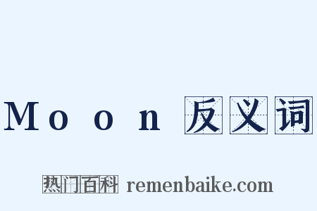Moon反义词是什么意思的图片